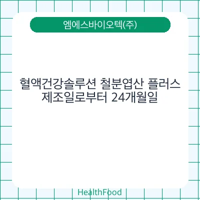 혈액건강솔루션 철분엽산 플러스