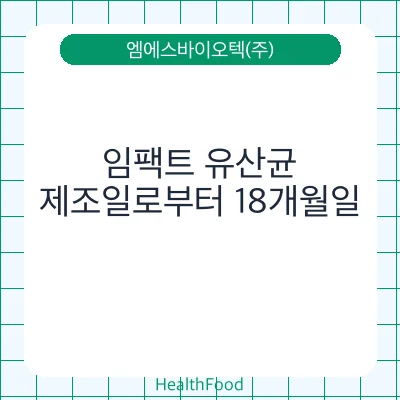 임팩트 유산균