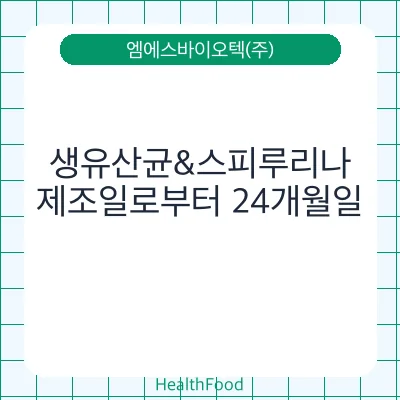 생유산균&스피루리나