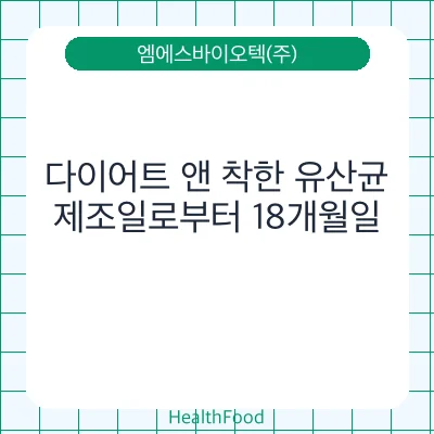 다이어트 앤 착한 유산균
