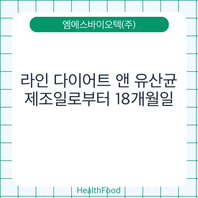 라인 다이어트 앤 유산균