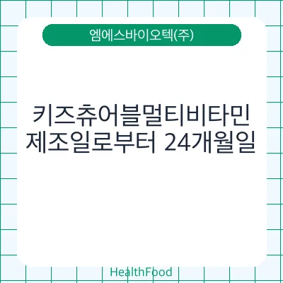 키즈츄어블멀티비타민