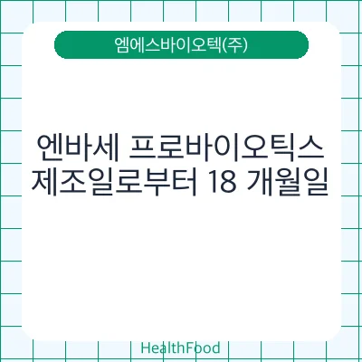 엔바세 프로바이오틱스