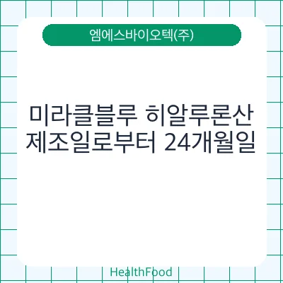 미라클블루 히알루론산