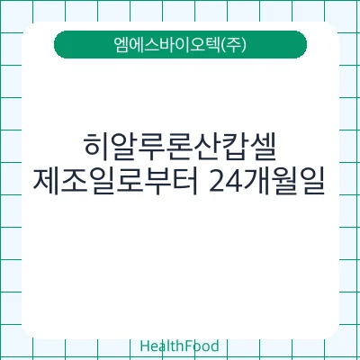 히알루론산캅셀