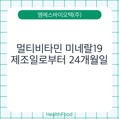 멀티비타민 미네랄19