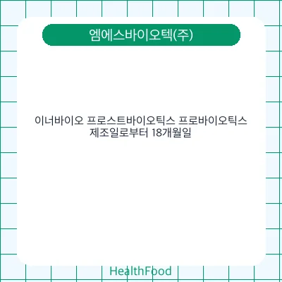 이너바이오 프로스트바이오틱스 프로바이오틱스