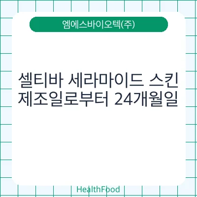 셀티바 세라마이드 스킨