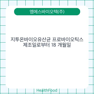 지투온바이오유산균 프로바이오틱스