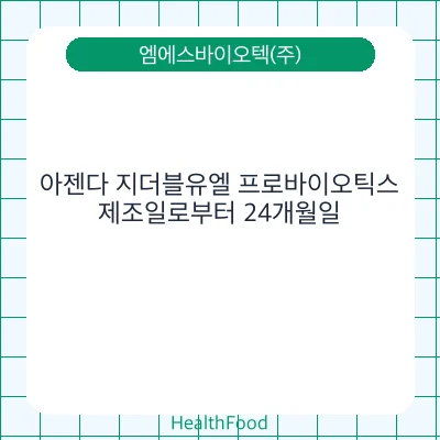 아젠다 지더블유엘 프로바이오틱스