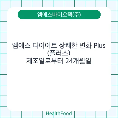 엠에스 다이어트 상쾌한 변화 Plus(플러스)