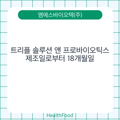 트리플 솔루션 앤 프로바이오틱스