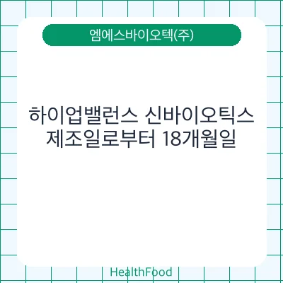 하이업밸런스 신바이오틱스
