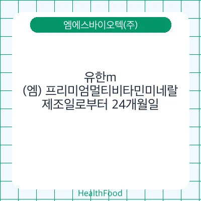 유한m(엠) 프리미엄멀티비타민미네랄