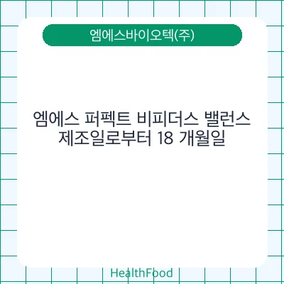 엠에스 퍼펙트 비피더스 밸런스