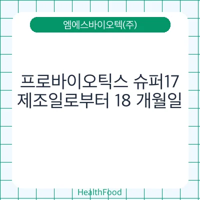 프로바이오틱스 슈퍼17