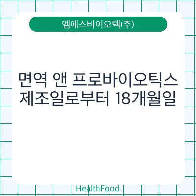 면역 앤 프로바이오틱스
