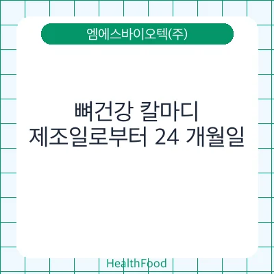 뼈건강 칼마디
