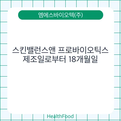 스킨밸런스앤 프로바이오틱스