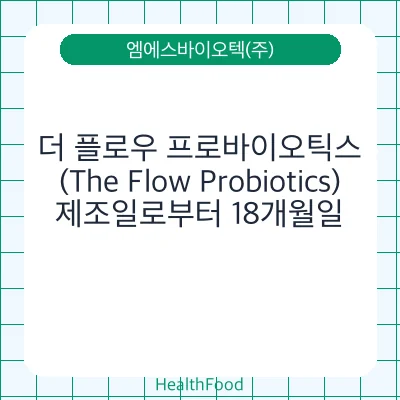더 플로우 프로바이오틱스(The Flow Probiotics)