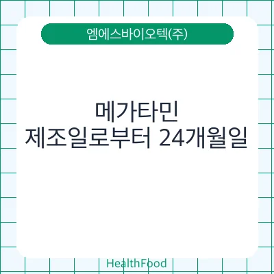메가타민