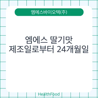 엠에스 딸기맛