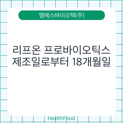 리프온 프로바이오틱스