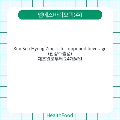 Kim Sun Hyung Zinc rich compound beverage(전량수출용)