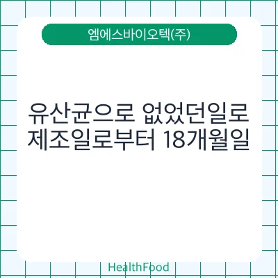 유산균으로 없었던일로