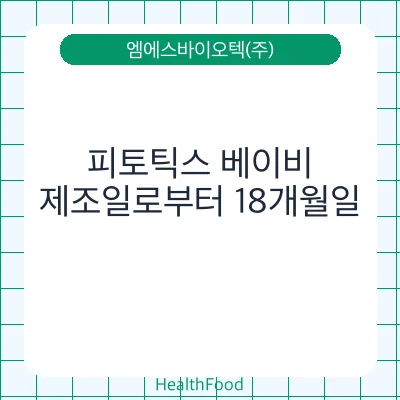피토틱스 베이비