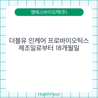 더블유 인케어 프로바이오틱스