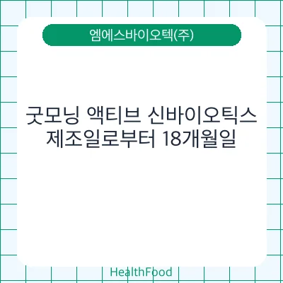 굿모닝 액티브 신바이오틱스