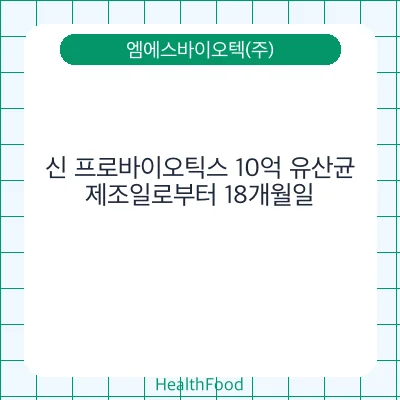 신 프로바이오틱스 10억 유산균