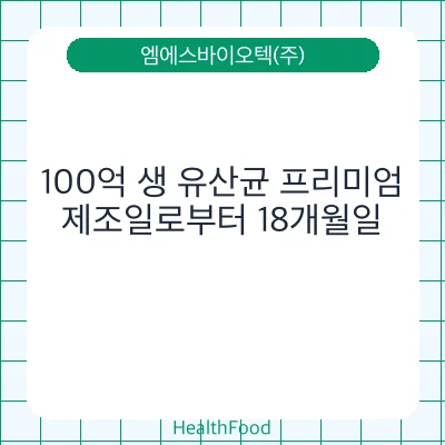 100억 생 유산균 프리미엄