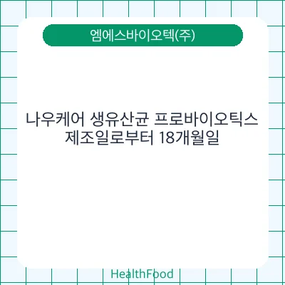나우케어 생유산균 프로바이오틱스