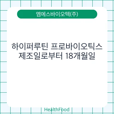 하이퍼루틴 프로바이오틱스