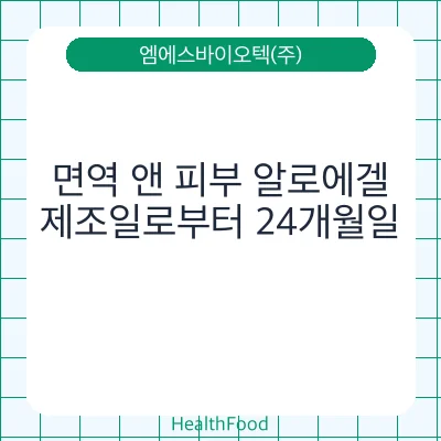 면역 앤 피부 알로에겔