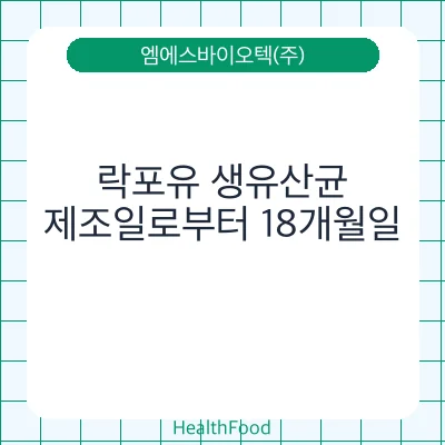 락포유 생유산균