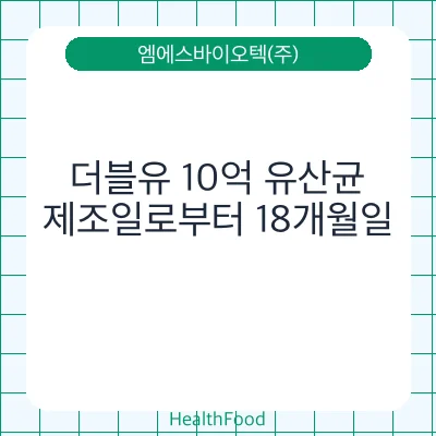 더블유 10억 유산균
