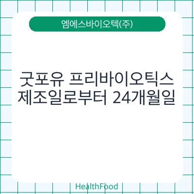 굿포유 프리바이오틱스