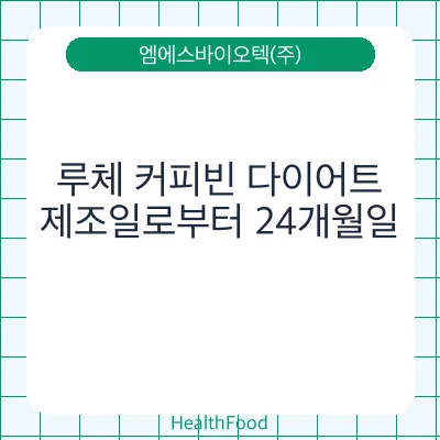 루체 커피빈 다이어트