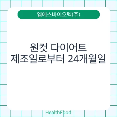 원컷 다이어트