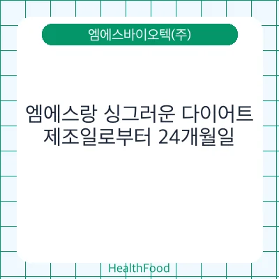 엠에스랑 싱그러운 다이어트
