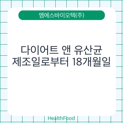 다이어트 앤 유산균