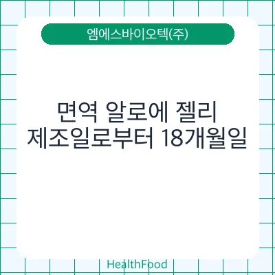 면역 알로에 젤리