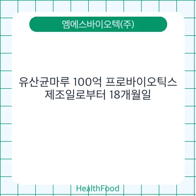 유산균마루 100억 프로바이오틱스