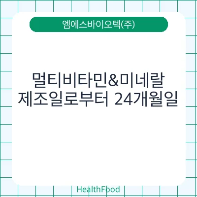 멀티비타민&미네랄