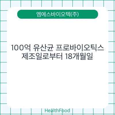 100억 유산균 프로바이오틱스