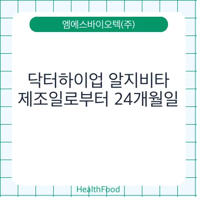 닥터하이업 알지비타