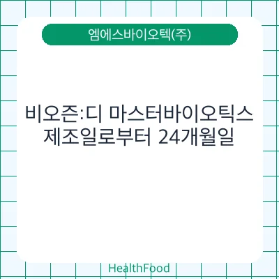 비오즌:디 마스터바이오틱스